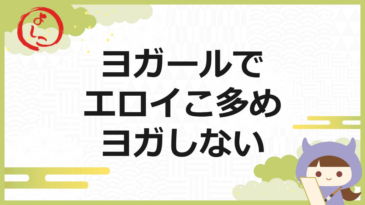 ヨガールの一句