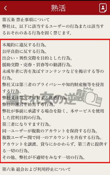 熟活の出会い禁止