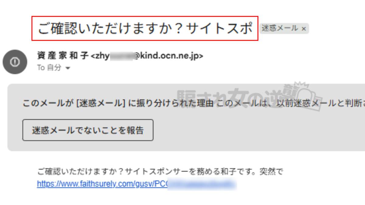 ラブループの迷惑メール