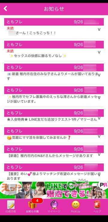ともフレのサクラから複数のメッセ