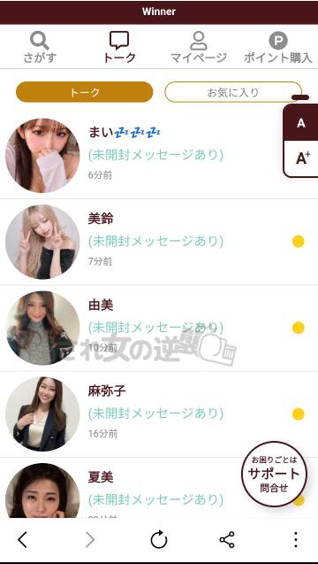 WINNERの複数のサクラからメッセ