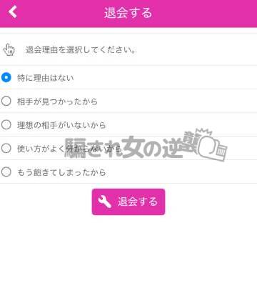 ともフレの退会方法