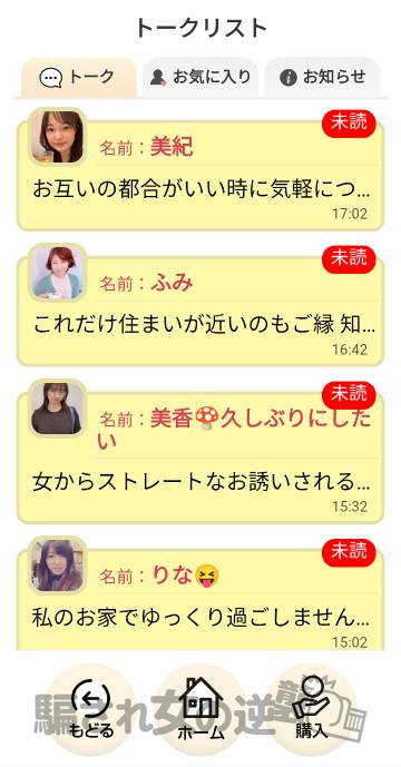 イゴコチの複数のサクラからメッセ