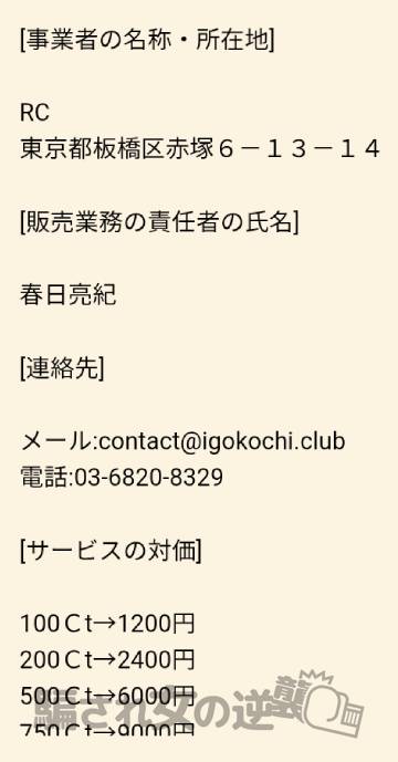 イゴコチの特商法