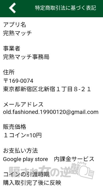 完熟マッチの特商法
