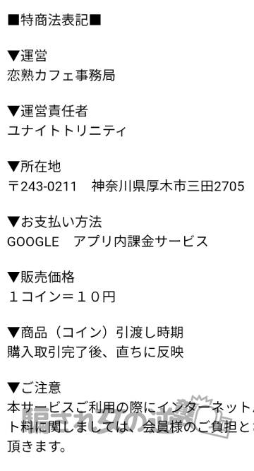 恋熟カフェの特商法