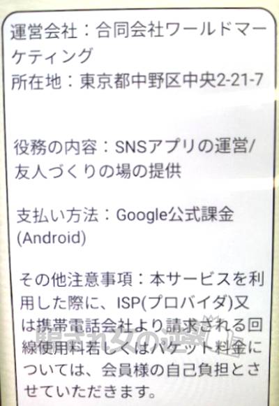 めぐりあいの特定商取引法