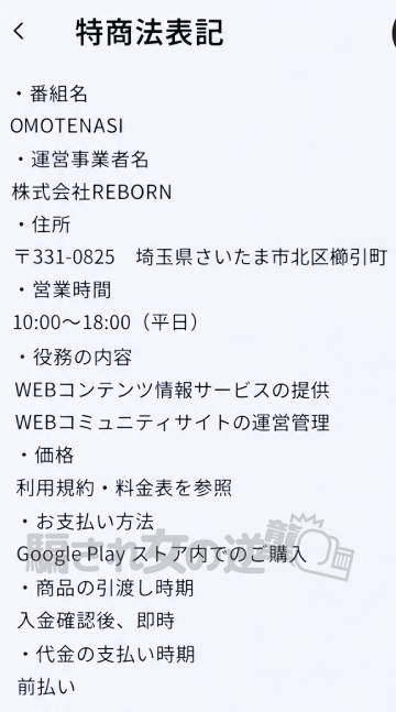 OMOTENASI特商法