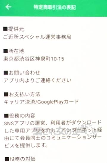 ご近所スペシャルの特商法