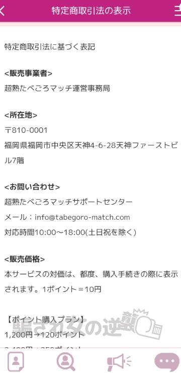 超熟食べごろマッチングの特商法