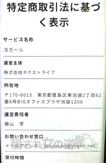 ヨガールの特商法