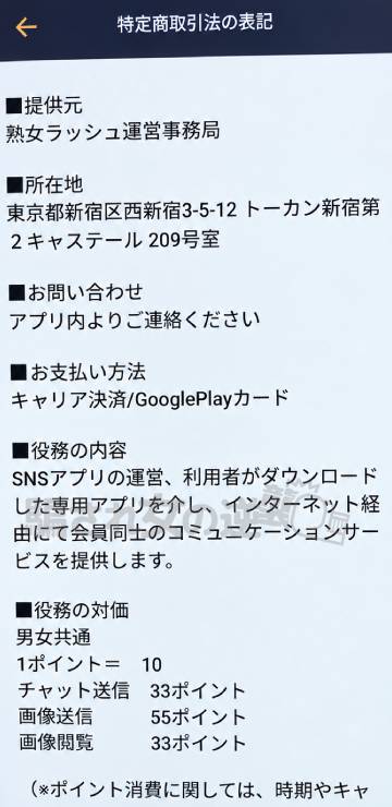 熟女ラッシュの特商法