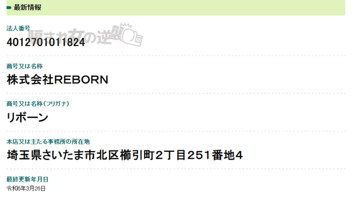 株式会社REBORN法人登記