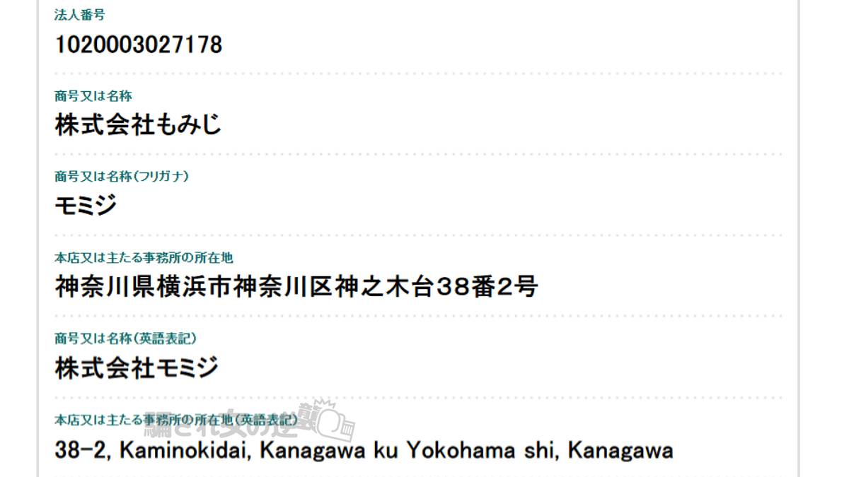 株式会社もみじの法人登記