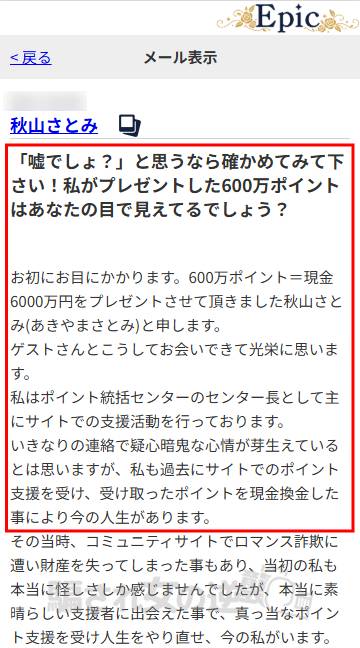 秋山さとみから6,000万円プレゼントしたいとのメッセージ