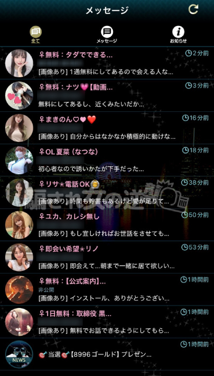 セレブリティのサクラからメッセ