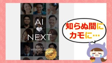 AI NEXTは怪しい出会い系アプリ?口コミ・評判やサクラの噂を徹底調査💞