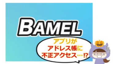 BAMEL(バメル)は詐欺アプリ?知恵袋の口コミ、個人情報漏洩の危険性を徹底調査💞