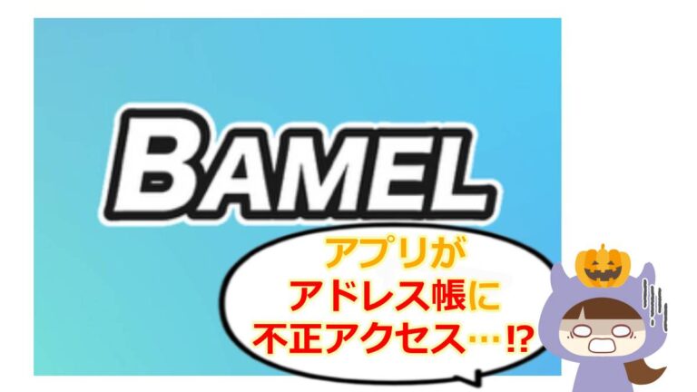 バメルのアイキャッチ