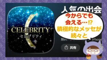 セレブリティアプリの口コミ・評判は?出会い系のサクラや料金を潜入調査💔