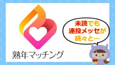 熟年マッチングは出会い系アプリ詐欺?サクラや口コミ・評判はどう?💕