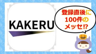 KAKERU(カケル)アプリの評判や口コミを徹底調査! サクラだらけってホント?