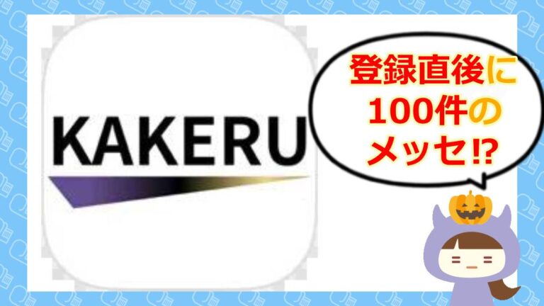 KAKERUのアイキャッチ