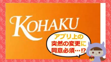 kohakuは詐欺アプリ?口コミやサクラ、利用規約にひそむ危険性を徹底調査💓