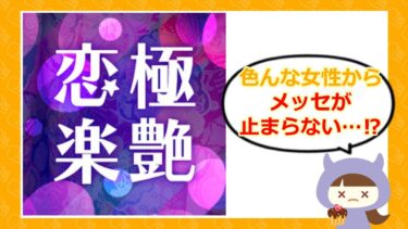 恋極楽艶は出会い系アプリ詐欺💓?サクラや口コミ・評判はどう?