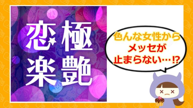 恋極楽艶のアイキャッチ