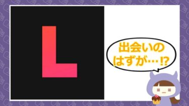 Likey（ライキー）アプリの評判は？口コミやサクラの噂を徹底検証
