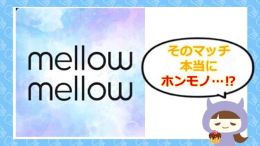 メロメロアプリは出会い系詐欺?口コミや評判を徹底調査💓