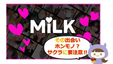 MILK(ミルク)アプリの口コミや評判は?サクラを徹底検証💕