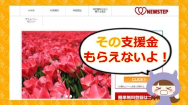 NEW STEP（ニューステップ）は支援金詐欺？口コミや評判はどう？