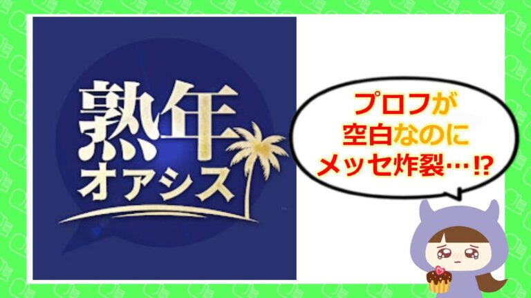 熟年オアシスのアイキャッチ