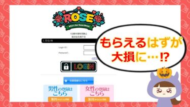 ROSE(ローズ)は支援金詐欺?口コミや評判は?迷惑メールに要注意💰