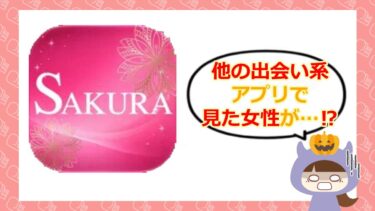 筋トレ見せあいアプリ「Sakura」は怪しいアプリ？料金や口コミを徹底調査💕
