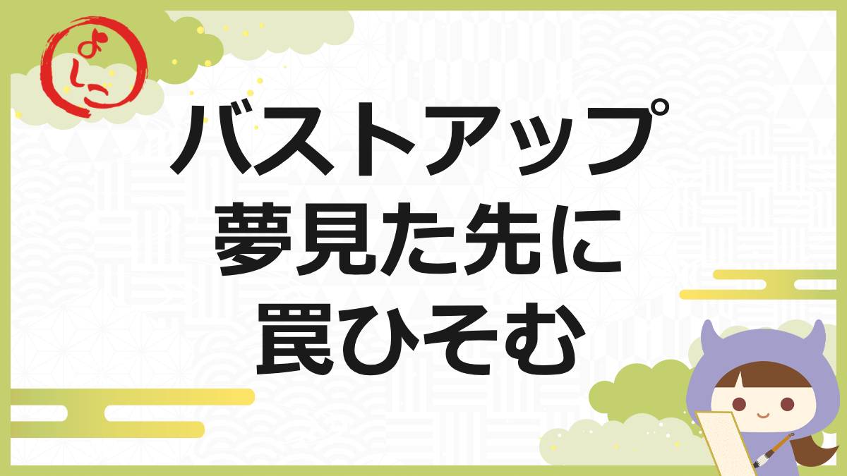 バストアップ詐欺の一句