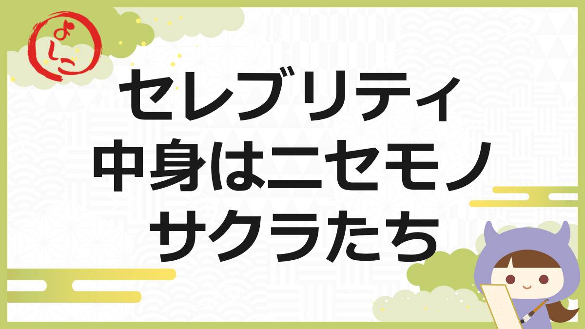セレブリティの一句