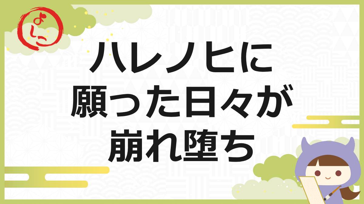 ハレノヒの一句
