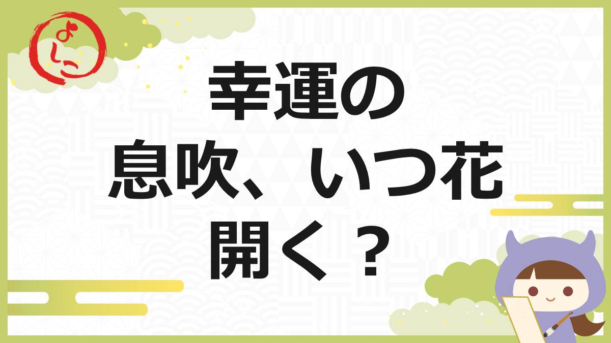 幸運の息吹の一句