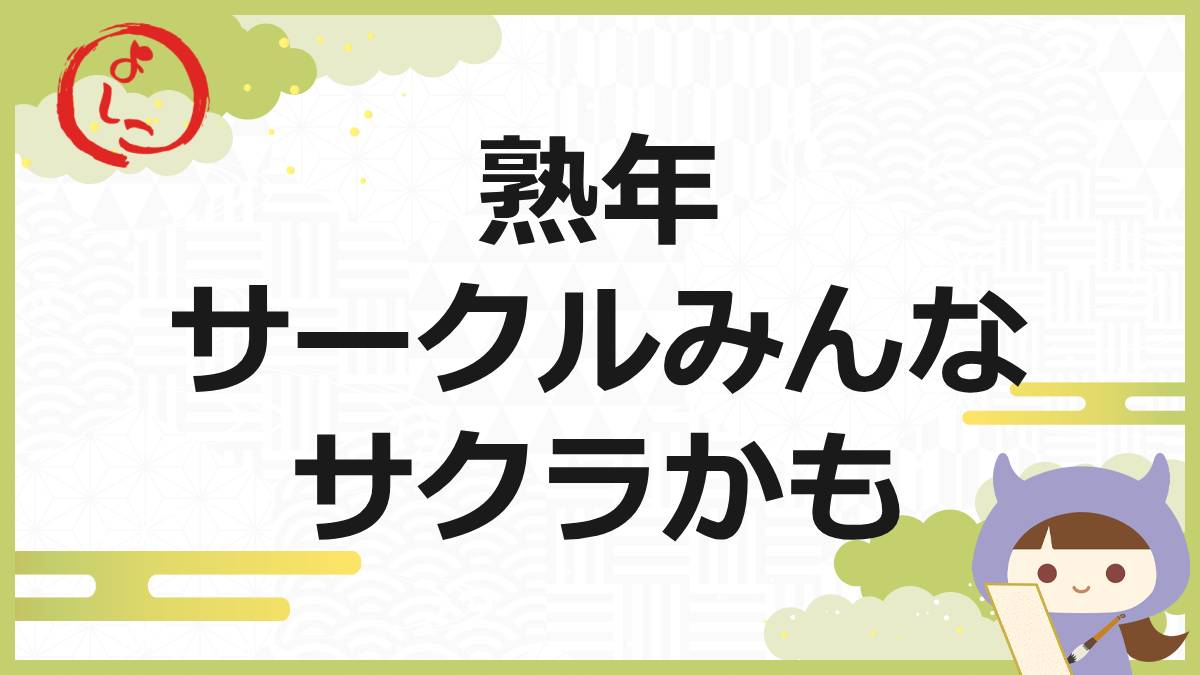 ご近所熟年サークルの一句