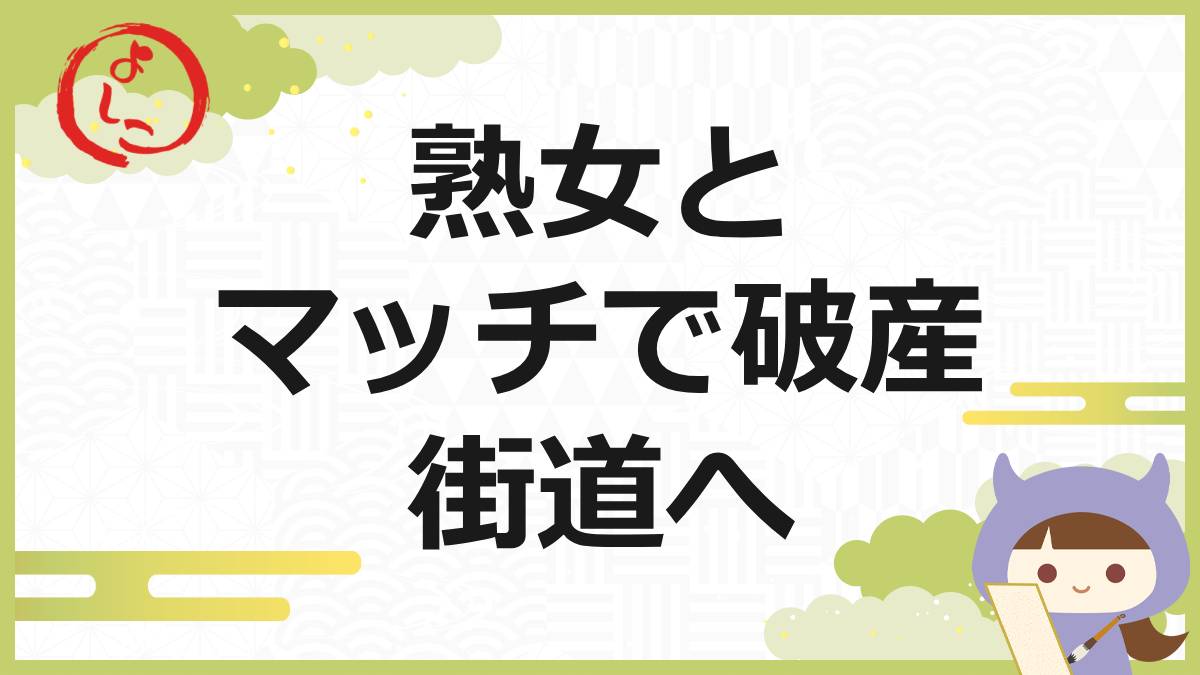 熟年マッチングの一句