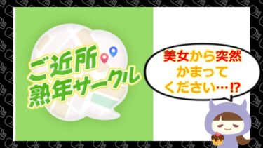 ご近所熟年サークル（みんなの居場所）の口コミや評判は？サクラの可能性を徹底調査💔