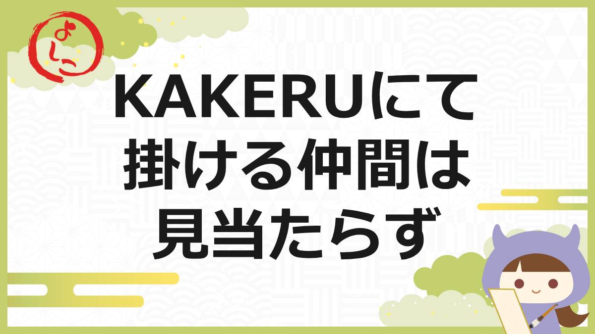 kakeの一句