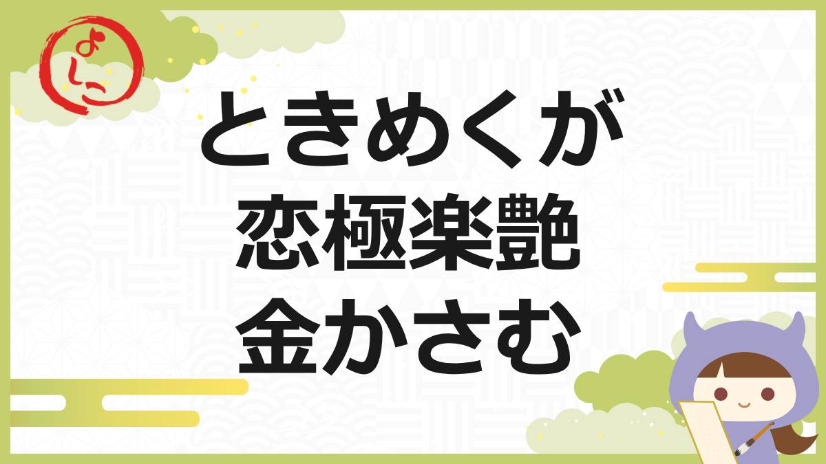 恋極楽艶の一句