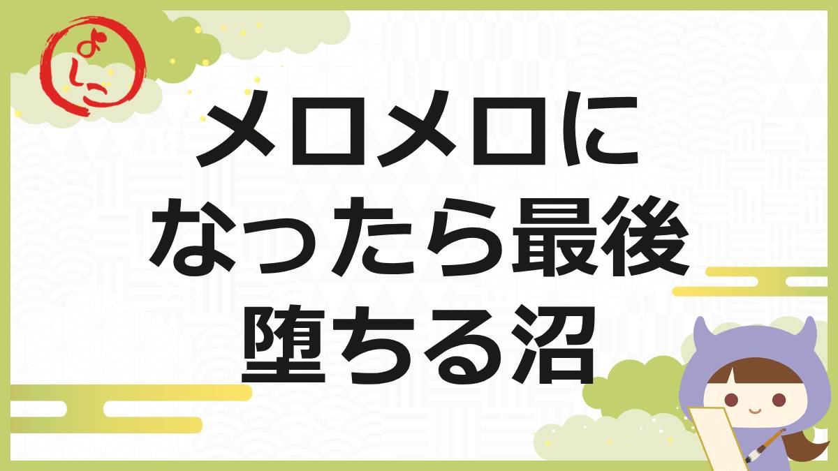 メロメロの一句