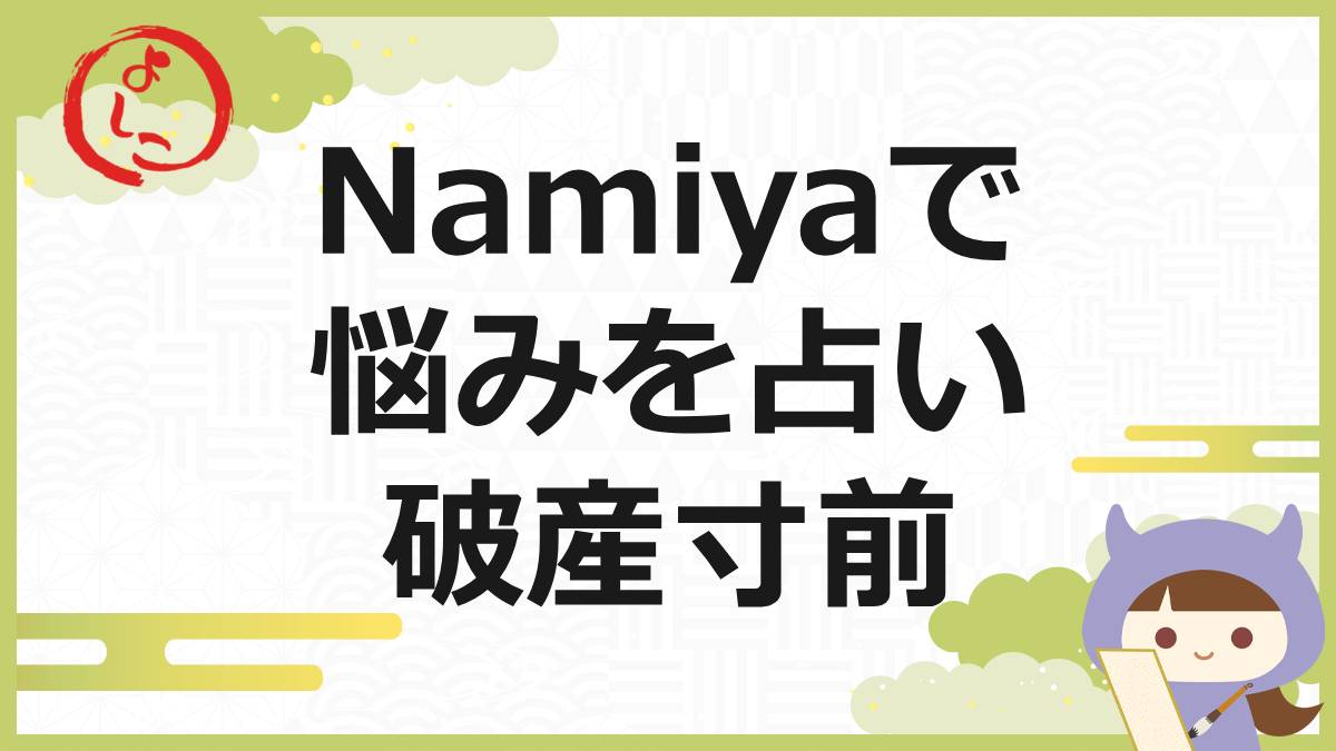 Namiya占いの一句