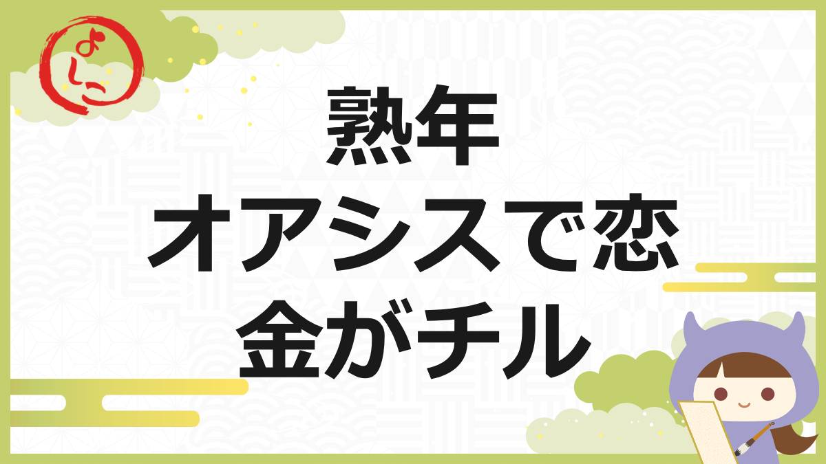 熟年オアシスの一句