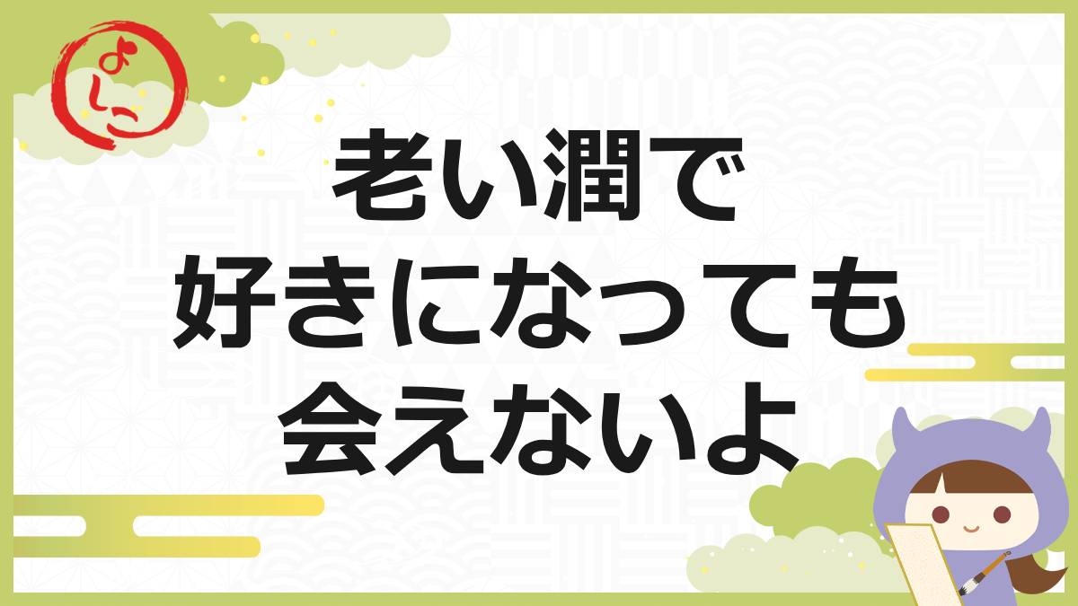 老い潤の一句